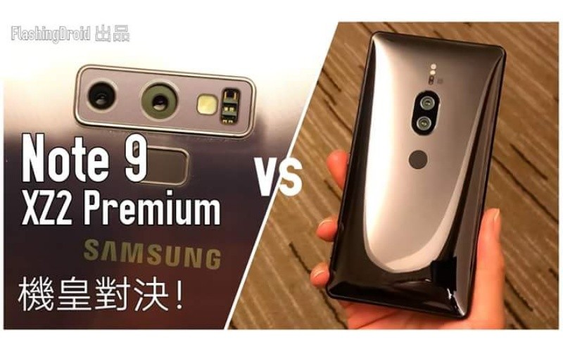 Galaxy Note 9 vs Xperia XZ2 Premium,全面相機比拼!by FlashingDroid