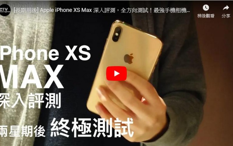 Apple iPhone XS Max 深入評測,兩星期後最完整全方向測試!by FlashingDroid
