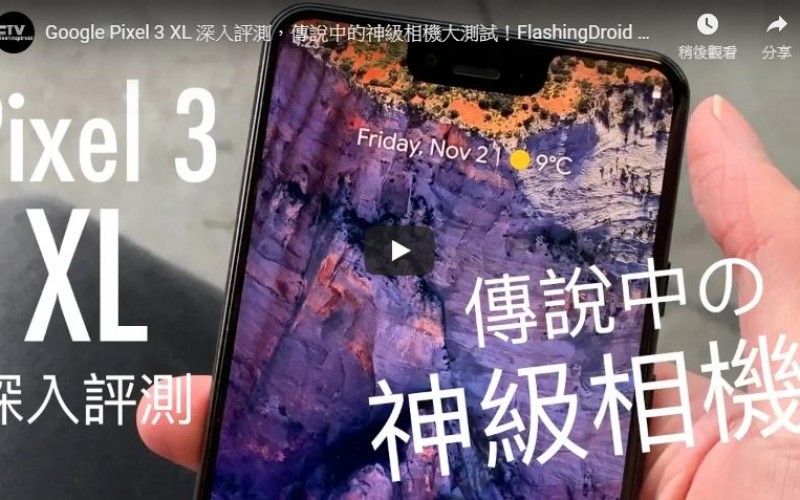 Google Pixel 3 XL 深入評測,傳說中的神級相機大測試!by FlashingDroid