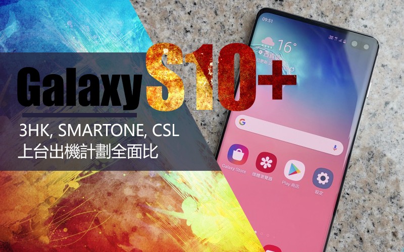 Smartone, CSL, 3HK Galaxy S10 系列上台出機計劃全面比