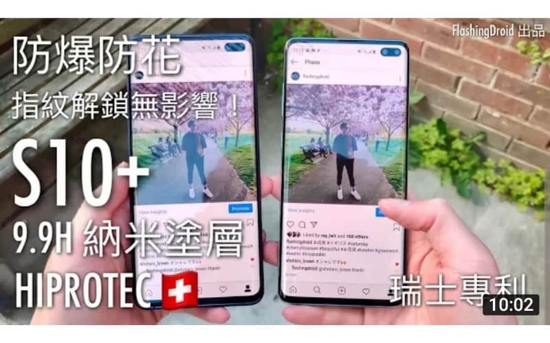 [9.9H 【防花防爆】 Galaxy S10+ 實用 HIPROTEC 納米塗層,指紋解鎖無影響!by FlashingDroid