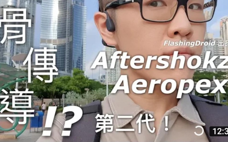 最新科技!? Aftershokz Aeropex 革命性新一代骨傳導藍芽耳機評測,會否漏音? by FlashingDroid