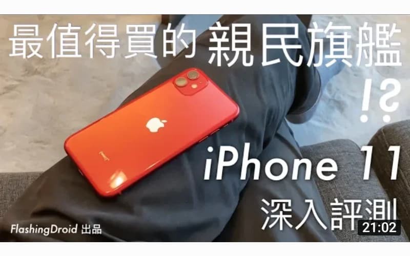 Apple iPhone 11 完整深入評測,最值得買的親民旗艦?超廣角鏡、夜拍大測試!by FlashingDroid