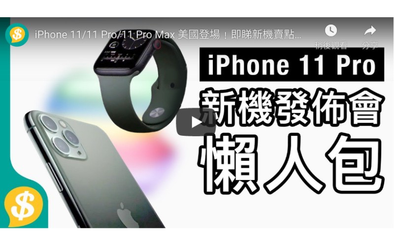 【賣點.功能.售價】Apple iPhone 發佈會懶人包 9.13開始接受預訂 “by Price.com.hk