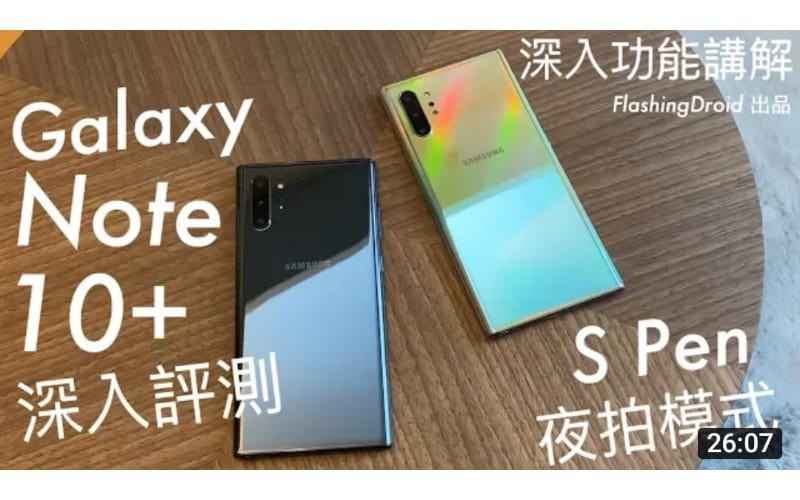 Galaxy Note 10+ / Note 10 深入評測,S Pen 完整功能講解,三鏡頭夜拍再提升?by FlashingDroid
