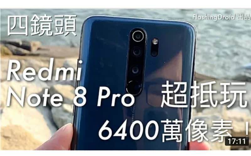 6400 萬像素!小米 Redmi Note 8 Pro 開箱評測,$1,899 打機都順!by FlashingDroid