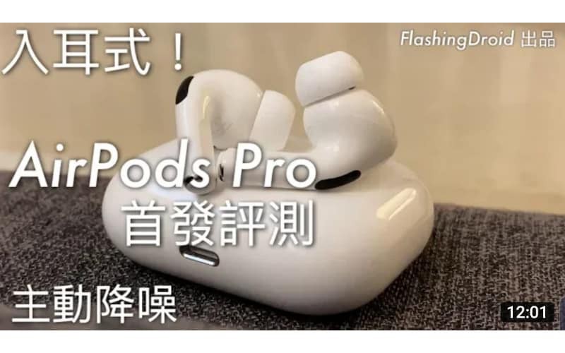 入耳式主動降噪!Apple AirPods Pro 開箱評測,音質及功能測試!by FlashingDroid