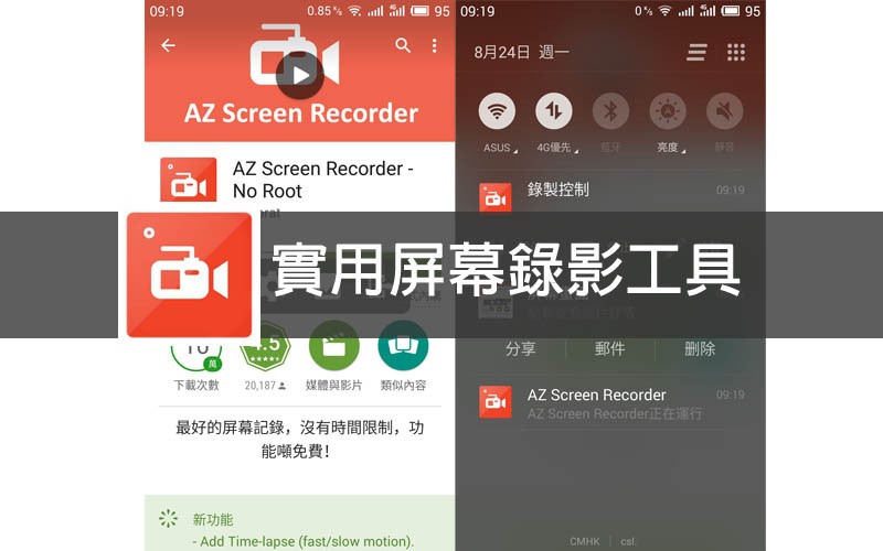 [APK 下載] AZ Srceen Recorder – 方便又穩定的屏幕錄影工具