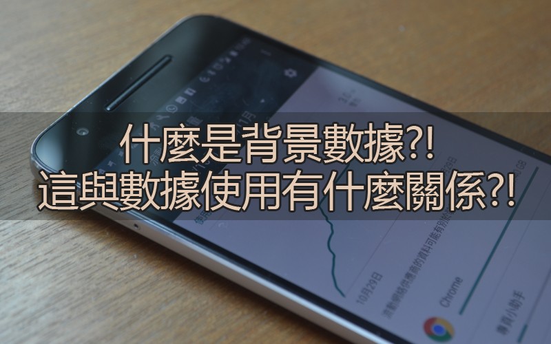 [手機知識] 什麼是背景數據?! 這與數據使用有什麼關係?!
