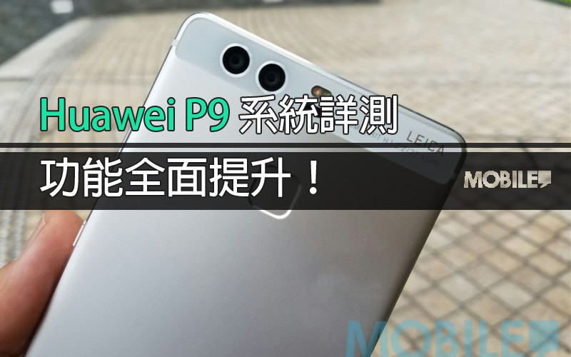 Huawei P9 評測及規格資料