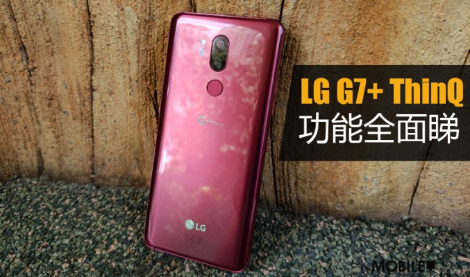 極亮屏幕、AI 拍攝及 Boombox 低音播放，LG G7+ ThinQ 新功能全面睇！