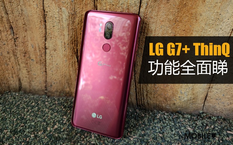 極亮屏幕、AI 拍攝及 Boombox 低音播放，LG G7+ ThinQ 新功能全面睇！