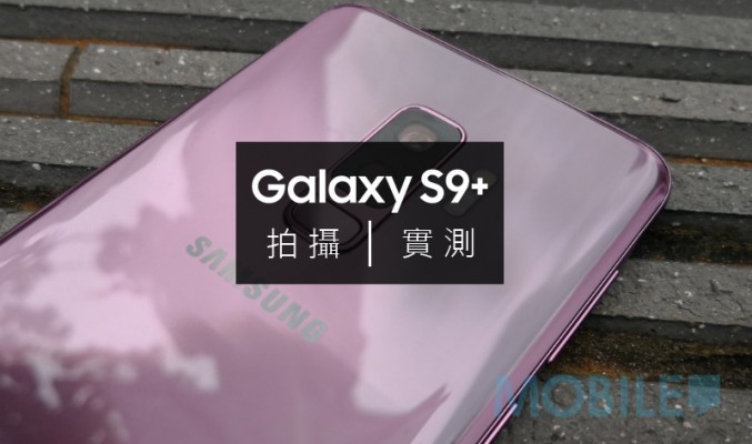 Samsung Galaxy S9+ 拍攝實測: 能否衛冕最強攝影旗艦的稱號?!