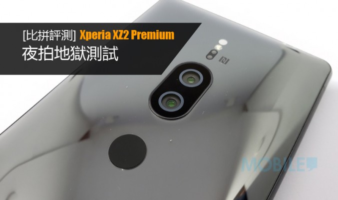 Sony Xperia XZ2 Premium 夜拍地獄測試: 高 ISO 低雜訊表現成功突破手機攝影界限