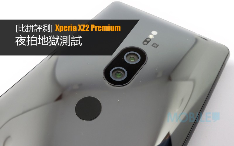 Sony Xperia XZ2 Premium 夜拍地獄測試: 高 ISO 低雜訊表現成功突破手機攝影界限