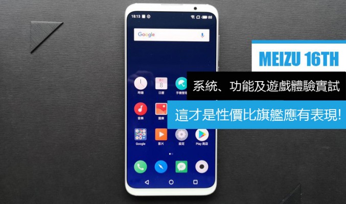 MEIZU 16th 系統、功能及遊戲體驗全面試:這才是性價比旗艦應有表現!