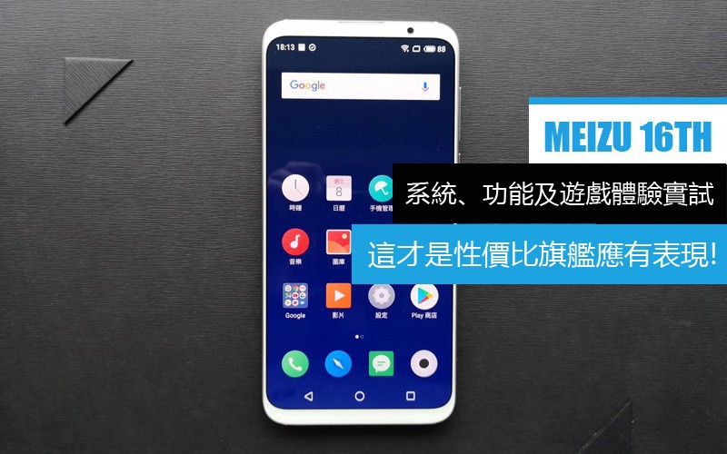 MEIZU 16th 系統、功能及遊戲體驗全面試:這才是性價比旗艦應有表現!