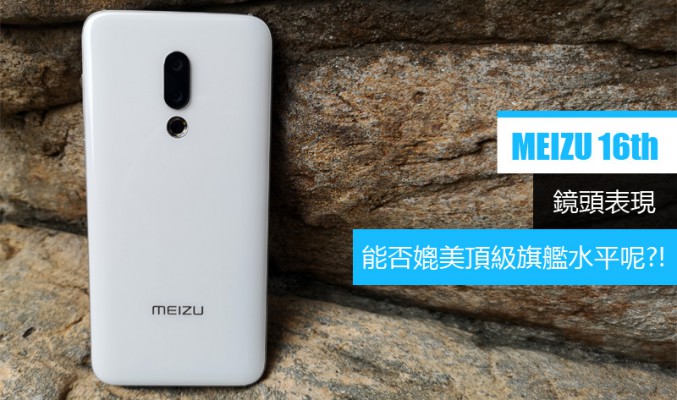 MEIZU 16th 鏡頭表現能否媲美頂級旗艦水平呢?!