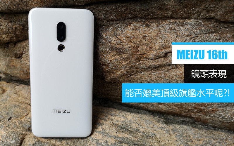 MEIZU 16th 鏡頭表現能否媲美頂級旗艦水平呢?!