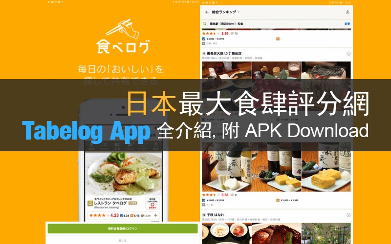 [日本自遊行推介]如同 OpenRice 的存在, 日本最大食肆評分網 – Tabelog 手機版全介紹(附 APK 下載及使用教學)