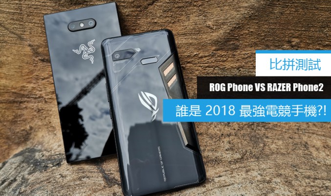 [比拼測試] ROG Phone 鬥 Razer Phone 2, 誰是 2018 最強電競手機?!