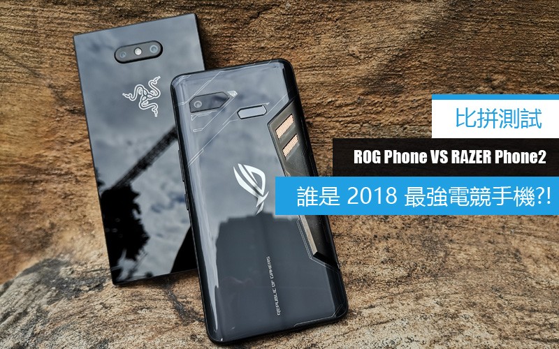 [比拼測試] ROG Phone 鬥 Razer Phone 2, 誰是 2018 最強電競手機?!