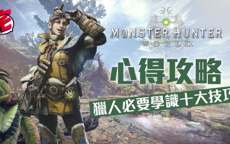 Monster Hunter World Mhw攻略 獵人狩獵10個必學技巧 Mobilemagazine 專業手機評測