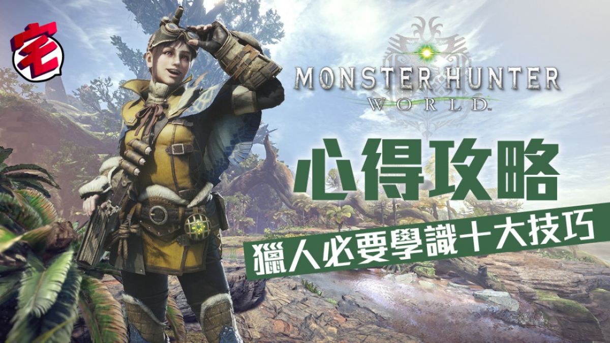 Monster Hunter World Mhw攻略 獵人狩獵10個必學技巧 Mobilemagazine 專業手機評測