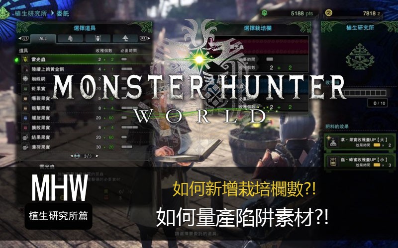 Monster Hunter World Mhw情報 為上位作好準備 如何透過植生研究所量產陷阱 Mobilemagazine 專業手機評測