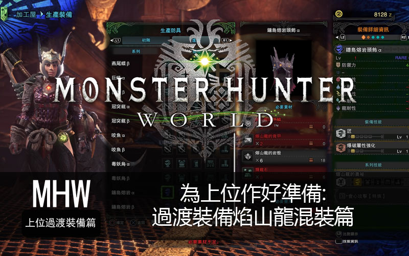 Monster Hunter World Mhw情報 為上位作好準備 過渡裝備熔山龍混裝篇 Mobilemagazine 專業手機評測