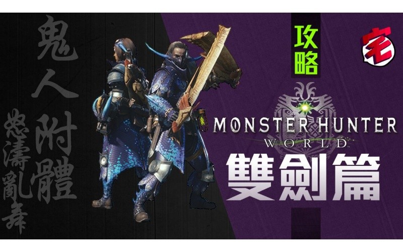 Monster Hunter World Mhw攻略 武器攻略心得 雙劍篇 Mobilemagazine 專業手機評測