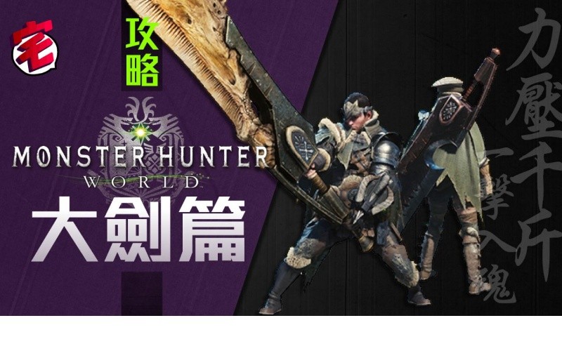 Monster Hunter World Mhw攻略 武器攻略心得 大劍篇 Mobilemagazine 專業手機評測