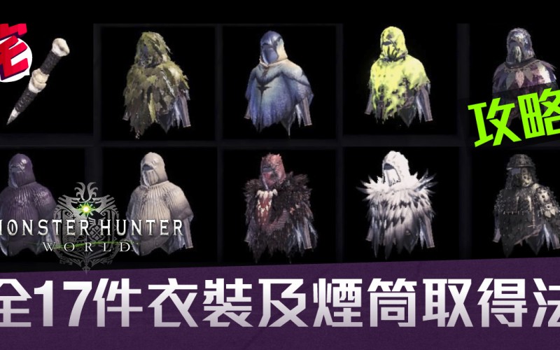 Monster Hunter World攻略 全衣裝及全煙筒取得方法條件 Mobilemagazine 專業手機評測