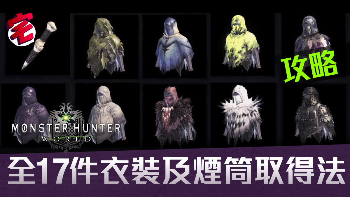 Monster Hunter World攻略 全衣裝及全煙筒取得方法條件 Mobilemagazine 專業手機評測
