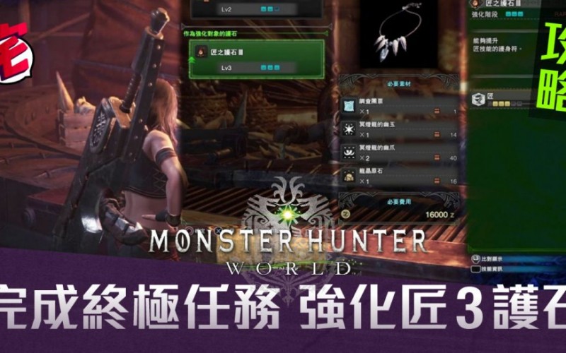Monster Hunter World攻略 強化匠之護石3 製作剝取 1 套裝 Mobilemagazine 專業手機評測