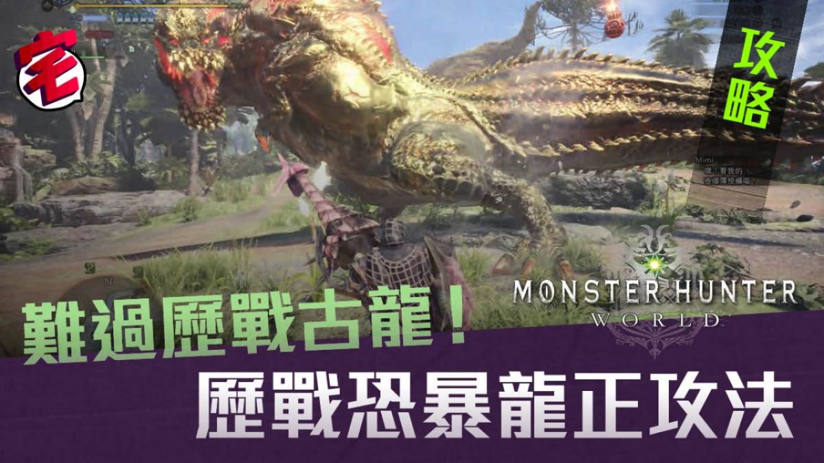 Monster Hunter World攻略 歷戰恐暴龍攻略 大量取客製龍脈石 Mobilemagazine 專業手機評測