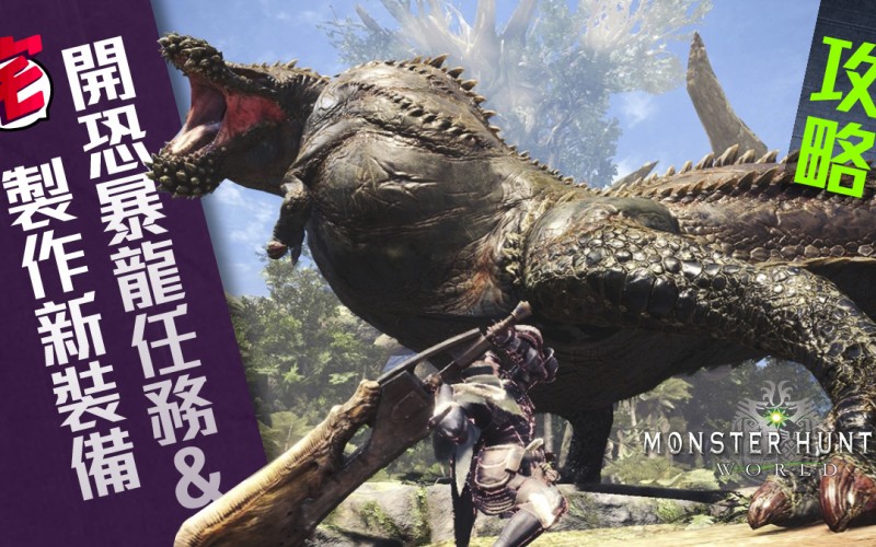 Monster Hunter World攻略開啟恐暴龍任務詳解及新裝備資料 Mobilemagazine 專業手機評測