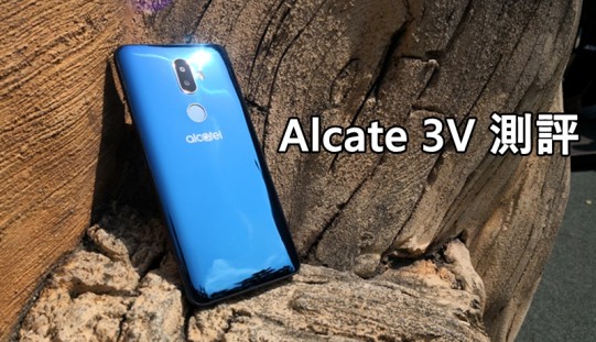 外型設計有驚喜！Alcatel 3V 外型功能全測試