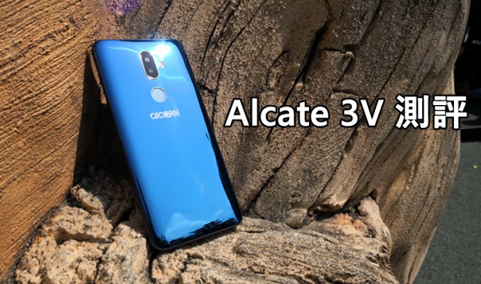 外型設計有驚喜！Alcatel 3V 外型功能全測試