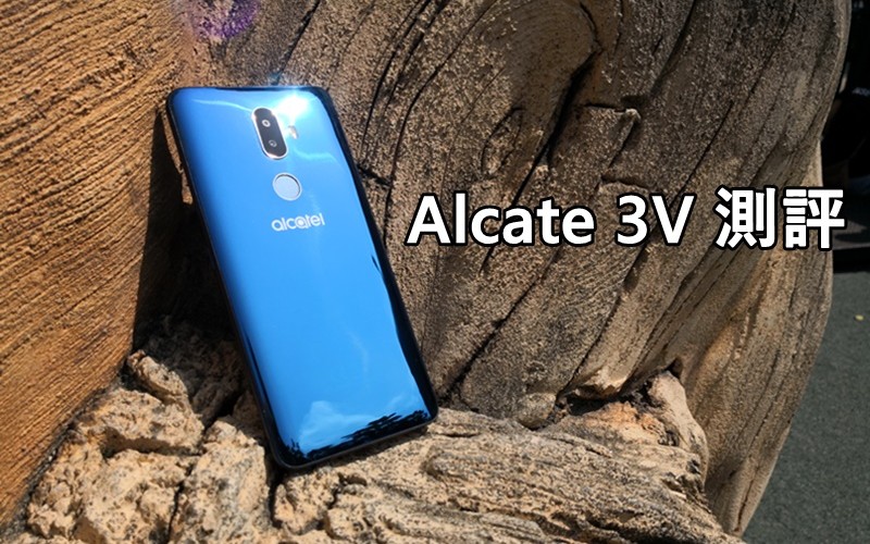 外型設計有驚喜！Alcatel 3V 外型功能全測試