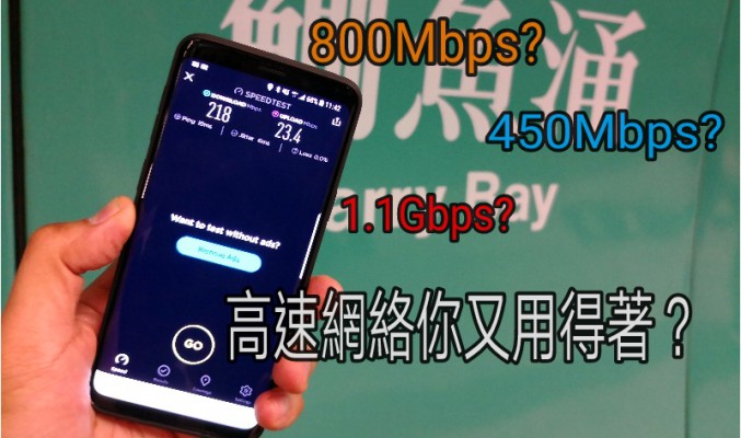 實地測試 港鐵4.5G網絡掂唔掂？