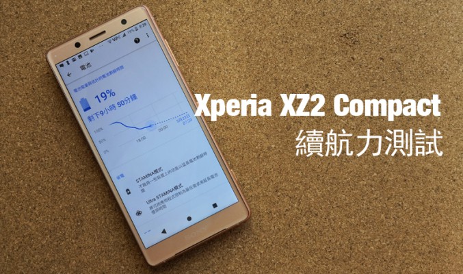 Sony Xperia XZ2 Compact 電量測試: 細機表現尚算理想!