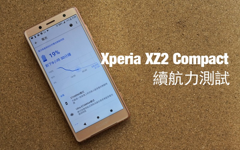 Sony Xperia XZ2 Compact 電量測試: 細機表現尚算理想!