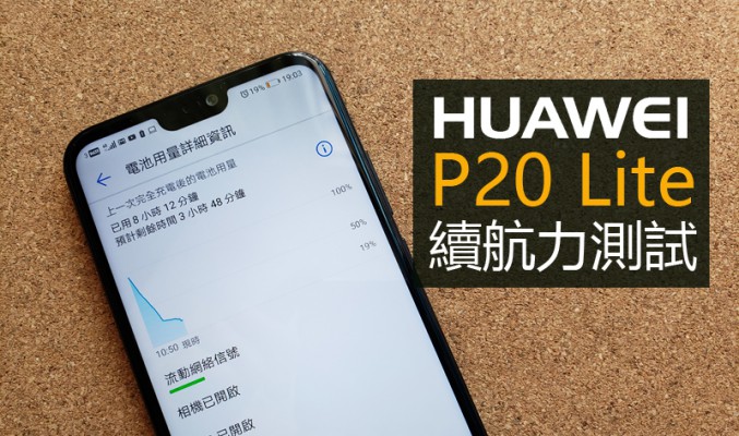 Huawei P20 Lite 電量測試: 尚有改善空間續航力表現