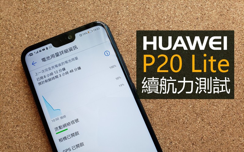 Huawei P20 Lite 電量測試: 尚有改善空間續航力表現