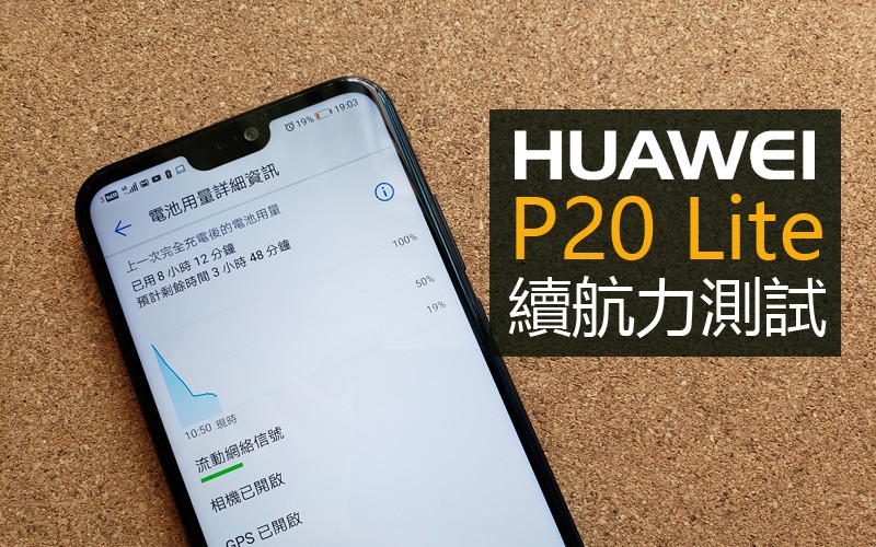 Huawei P Lite 電量測試 尚有改善空間續航力表現 Mobilemagazine