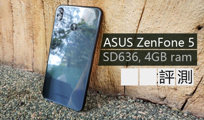 ASUS ZenFone 5 評測 : 驍龍636 強勢登場!