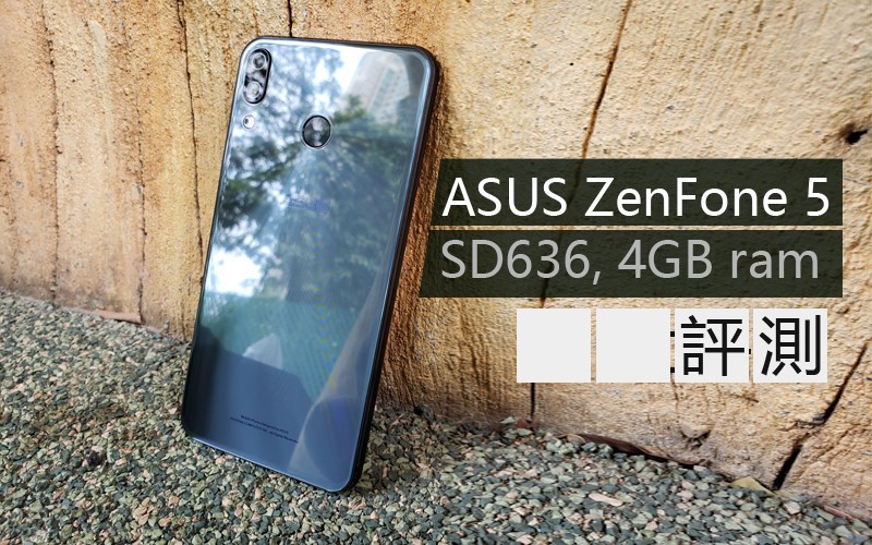 ASUS ZenFone 5 評測 : 驍龍636 強勢登場!
