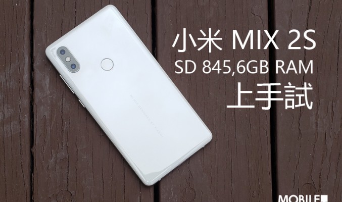 小米 MIX 2S 上手試: 首部採用驍龍845 的小米旗艦