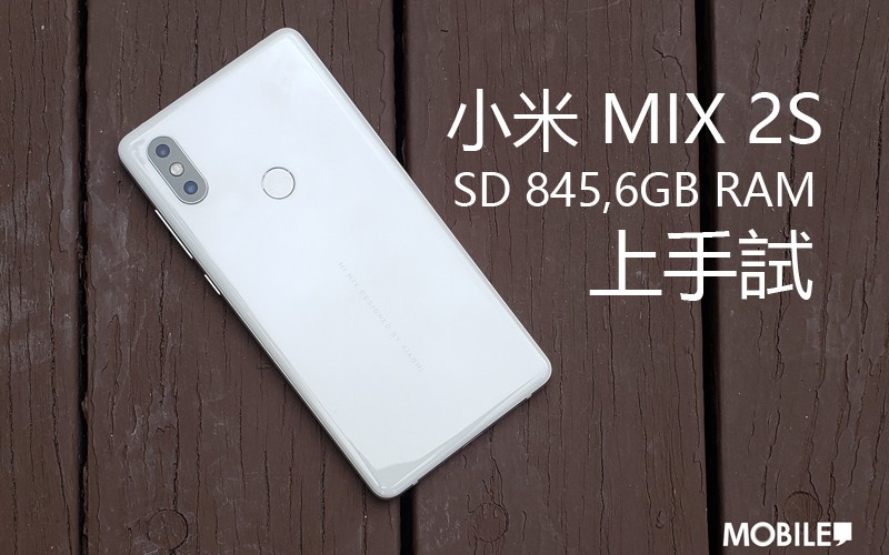 小米 MIX 2S 上手試: 首部採用驍龍845 的小米旗艦